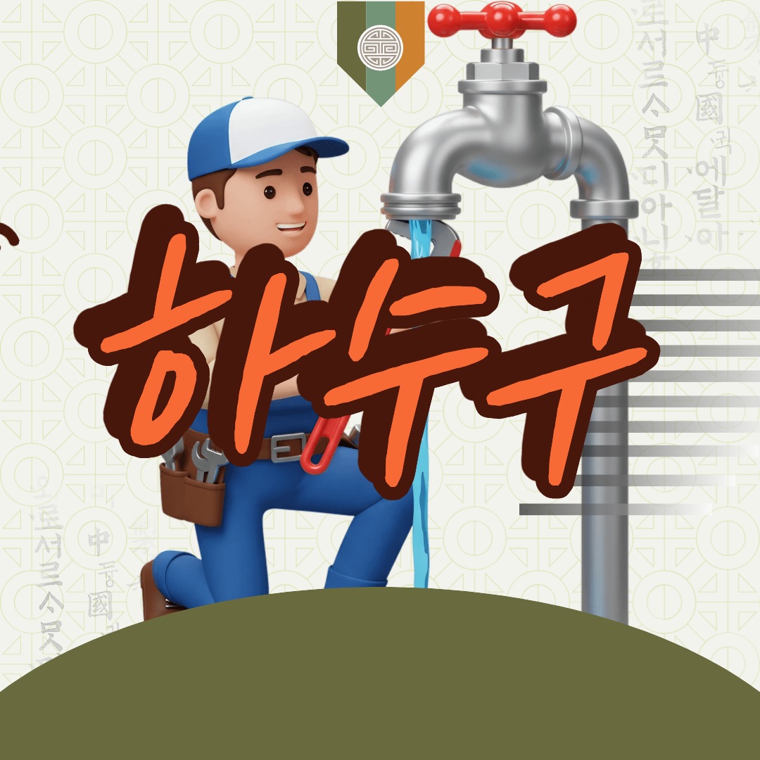 강서구변기뚫는업체야간출동24시