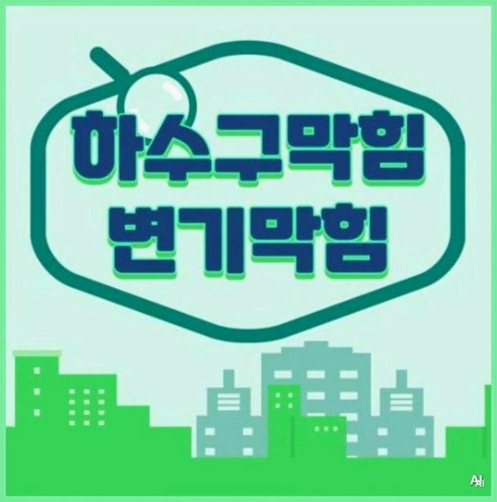 관악구난곡동관악역배수구역류
