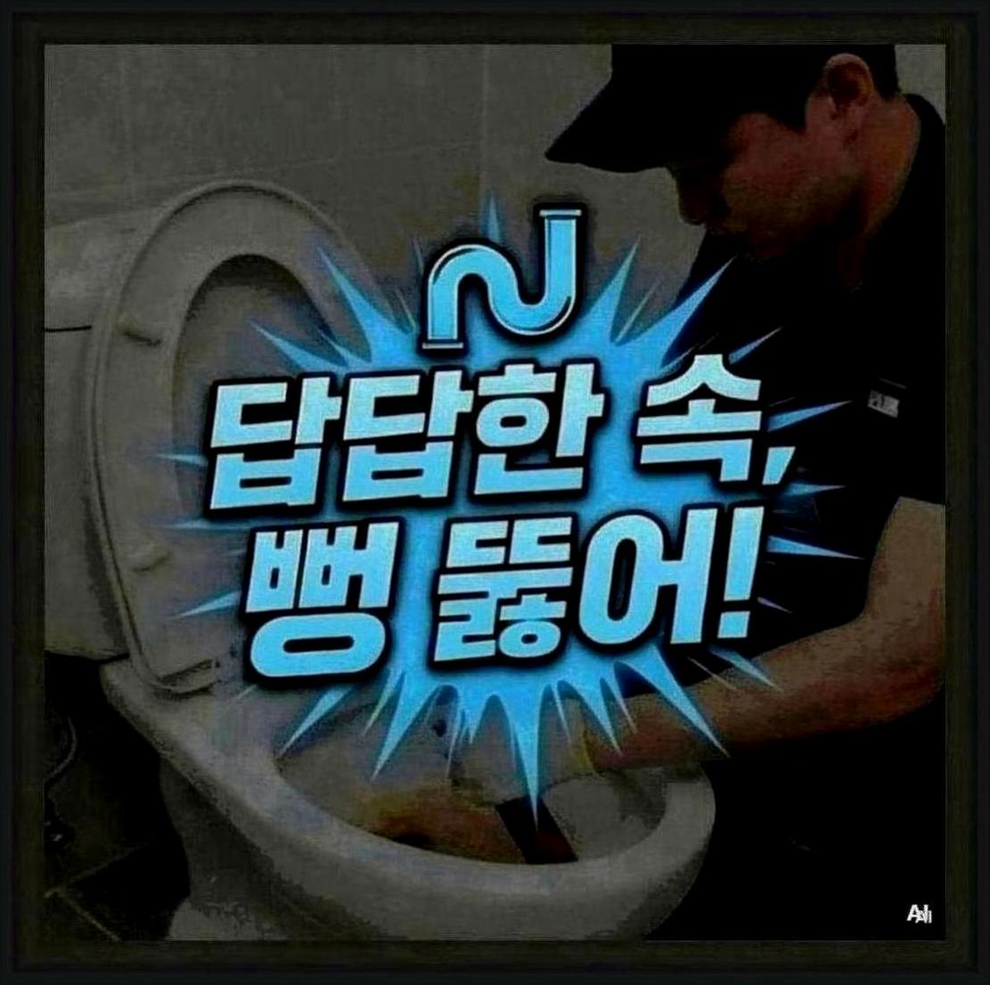 수원시인계동화장실역류할때조치방법